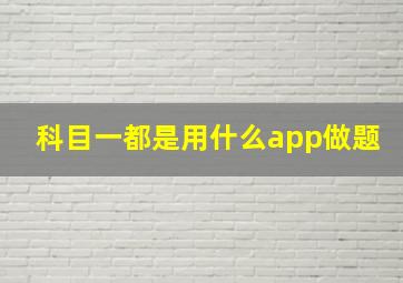 科目一都是用什么app做题