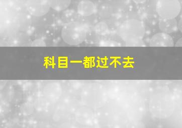 科目一都过不去