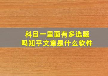 科目一里面有多选题吗知乎文章是什么软件