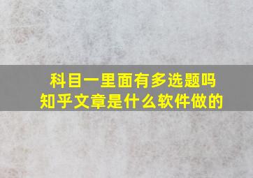 科目一里面有多选题吗知乎文章是什么软件做的