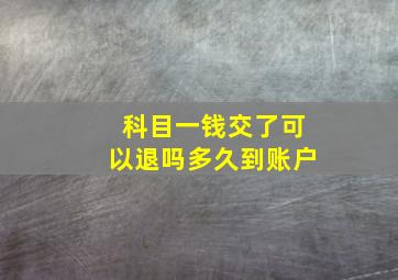 科目一钱交了可以退吗多久到账户