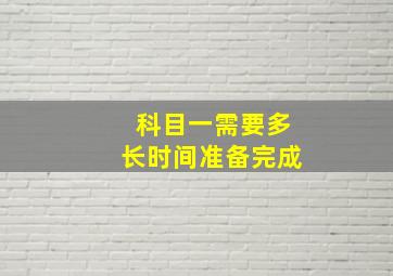 科目一需要多长时间准备完成