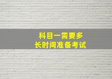 科目一需要多长时间准备考试