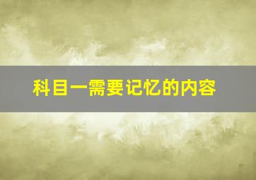 科目一需要记忆的内容