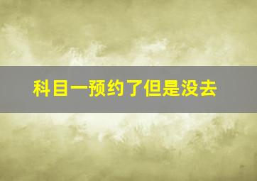 科目一预约了但是没去