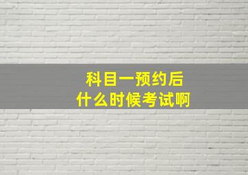 科目一预约后什么时候考试啊