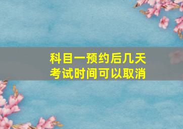 科目一预约后几天考试时间可以取消