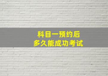 科目一预约后多久能成功考试