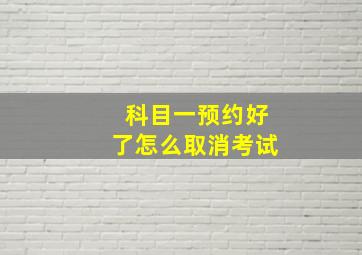 科目一预约好了怎么取消考试