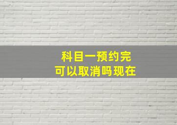 科目一预约完可以取消吗现在