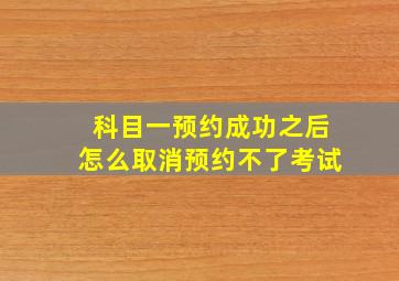 科目一预约成功之后怎么取消预约不了考试