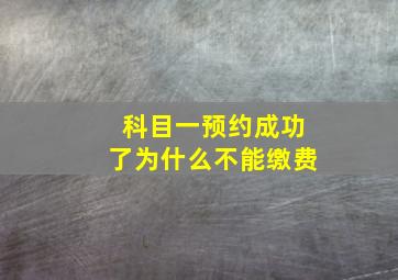 科目一预约成功了为什么不能缴费