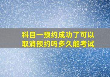 科目一预约成功了可以取消预约吗多久能考试