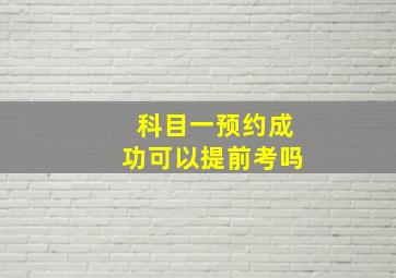 科目一预约成功可以提前考吗