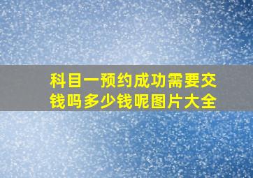 科目一预约成功需要交钱吗多少钱呢图片大全