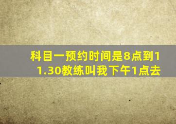 科目一预约时间是8点到11.30教练叫我下午1点去