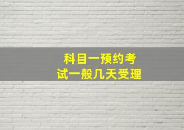 科目一预约考试一般几天受理