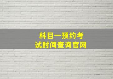 科目一预约考试时间查询官网