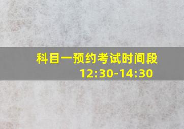 科目一预约考试时间段12:30-14:30