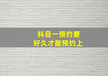 科目一预约要好久才能预约上