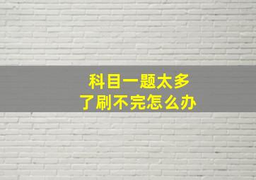 科目一题太多了刷不完怎么办