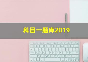 科目一题库2019