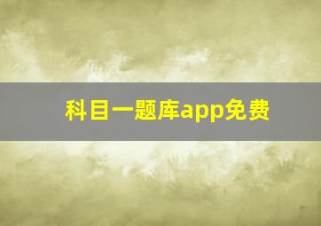 科目一题库app免费