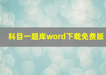 科目一题库word下载免费版