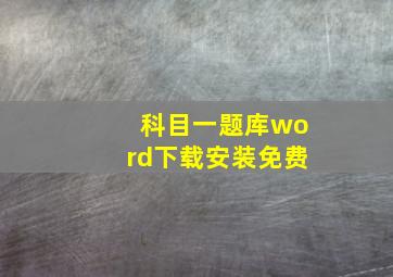 科目一题库word下载安装免费