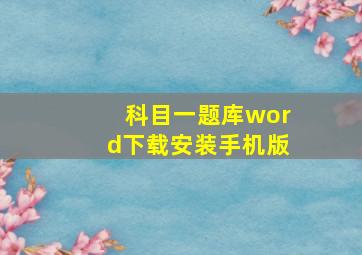 科目一题库word下载安装手机版