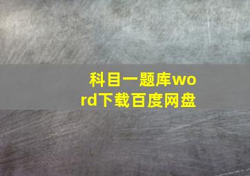 科目一题库word下载百度网盘