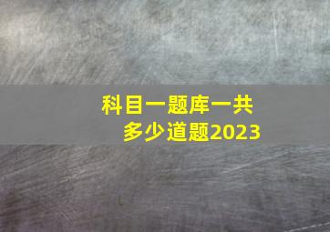 科目一题库一共多少道题2023