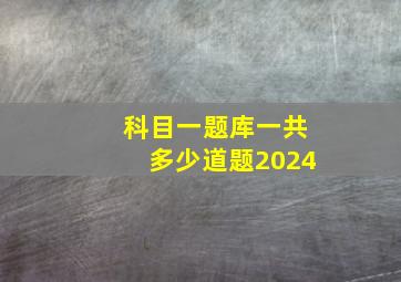 科目一题库一共多少道题2024