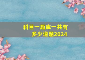 科目一题库一共有多少道题2024