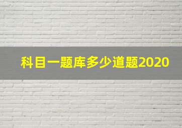 科目一题库多少道题2020