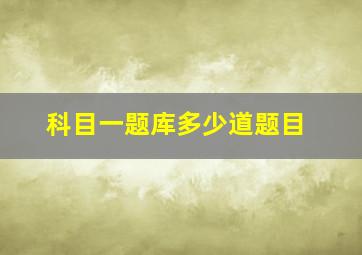 科目一题库多少道题目