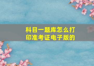 科目一题库怎么打印准考证电子版的