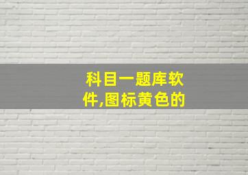 科目一题库软件,图标黄色的