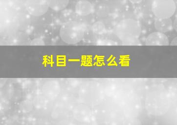 科目一题怎么看