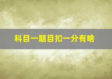 科目一题目扣一分有啥