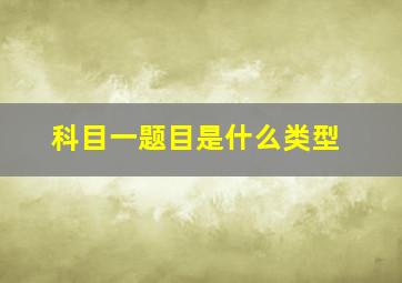 科目一题目是什么类型