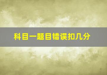 科目一题目错误扣几分