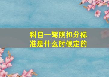 科目一驾照扣分标准是什么时候定的