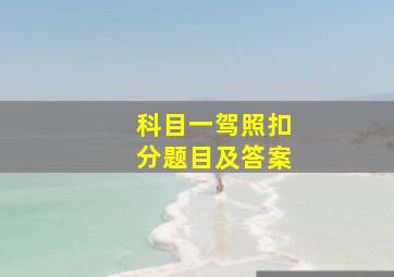 科目一驾照扣分题目及答案