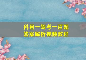 科目一驾考一百题答案解析视频教程