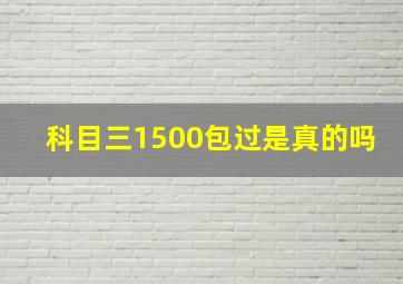 科目三1500包过是真的吗