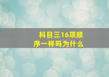 科目三16项顺序一样吗为什么