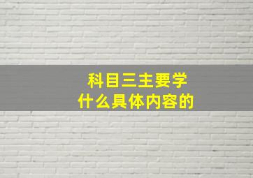 科目三主要学什么具体内容的