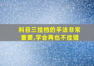 科目三挂档的手法非常重要,学会再也不挂错