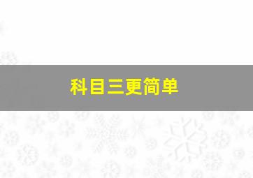 科目三更简单